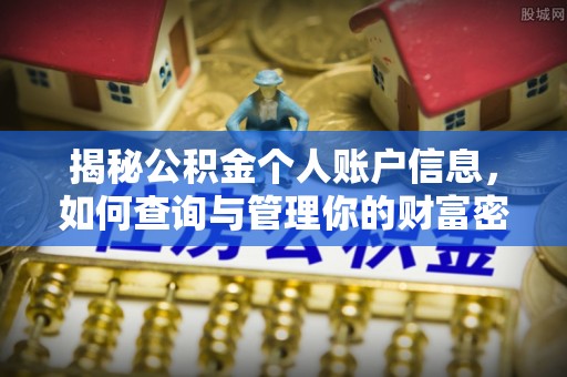 青川揭秘公积金个人账户信息，如何查询与管理你的财富密码