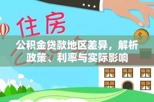 青川公积金贷款地区差异，解析政策、利率与实际影响
