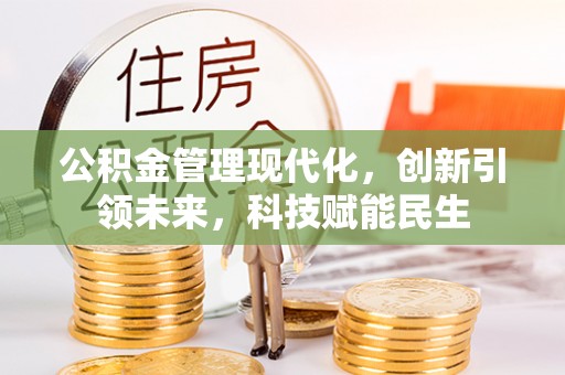 青川公积金管理现代化，创新引领未来，科技赋能民生