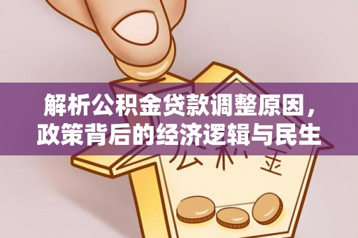 青川解析公积金贷款调整原因，政策背后的经济逻辑与民生影响