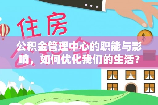 青川公积金管理中心的职能与影响，如何优化我们的生活？