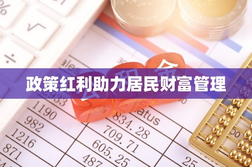 青川政策红利助力居民财富管理