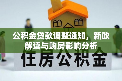 青川公积金贷款调整通知，新政解读与购房影响分析