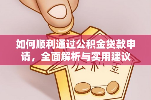 青川如何顺利通过公积金贷款申请，全面解析与实用建议