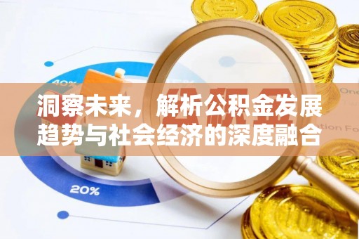 青川洞察未来，解析公积金发展趋势与社会经济的深度融合