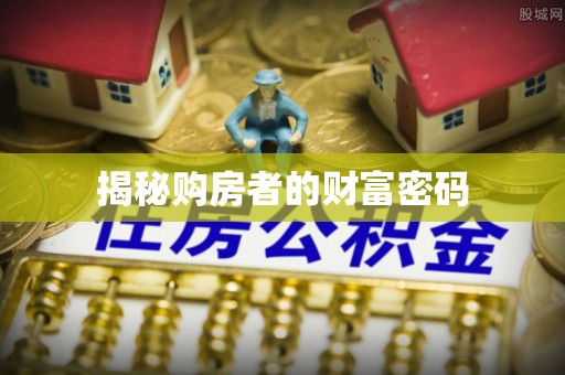 青川揭秘购房者的财富密码