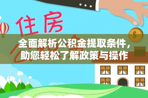 青川全面解析公积金提取条件，助您轻松了解政策与操作