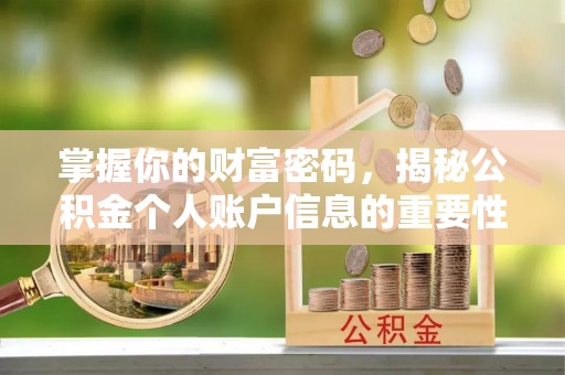 青川掌握你的财富密码，揭秘公积金个人账户信息的重要性