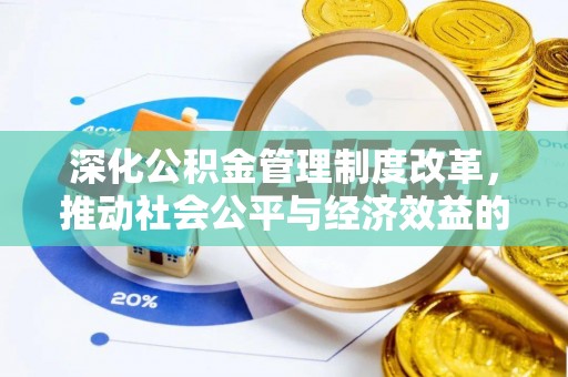 青川深化公积金管理制度改革，推动社会公平与经济效益的双赢