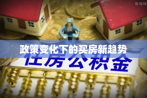 青川政策变化下的买房新趋势