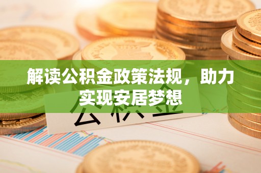 青川解读公积金政策法规，助力实现安居梦想