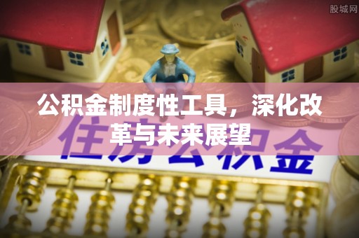 青川公积金制度性工具，深化改革与未来展望
