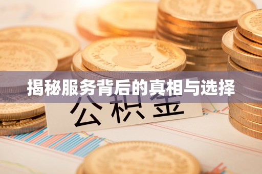 青川揭秘服务背后的真相与选择