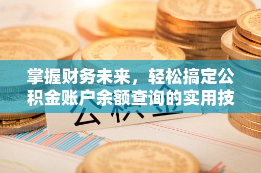 青川掌握财务未来，轻松搞定公积金账户余额查询的实用技巧