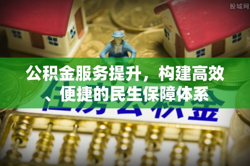 青川公积金服务提升，构建高效、便捷的民生保障体系