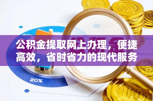 青川公积金提取网上办理，便捷高效，省时省力的现代服务