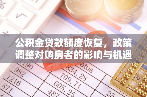 青川公积金贷款额度恢复，政策调整对购房者的影响与机遇