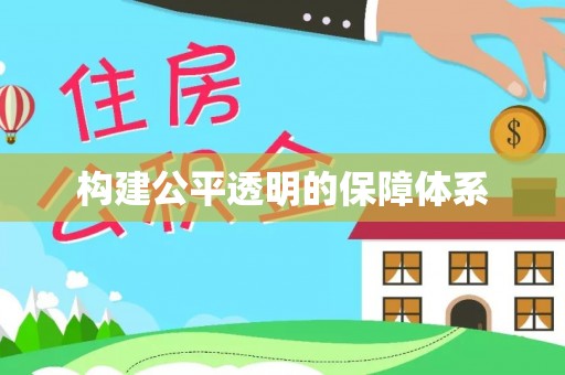 青川构建公平透明的保障体系