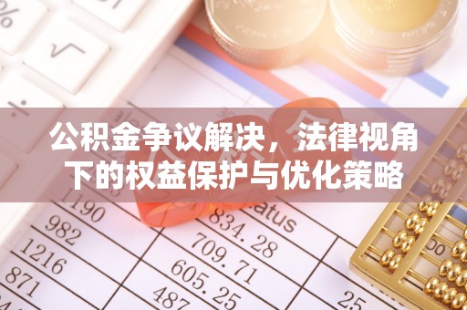 青川公积金争议解决，法律视角下的权益保护与优化策略