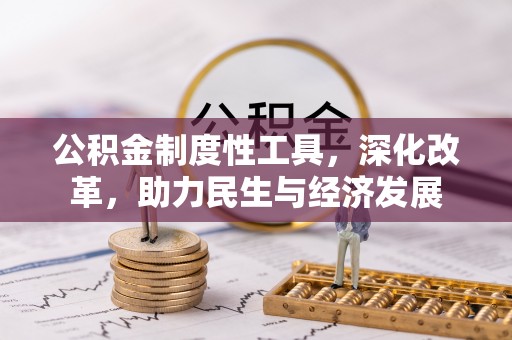 青川公积金制度性工具，深化改革，助力民生与经济发展