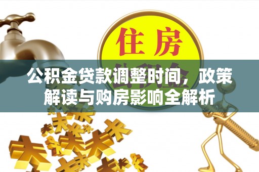 青川公积金贷款调整时间，政策解读与购房影响全解析
