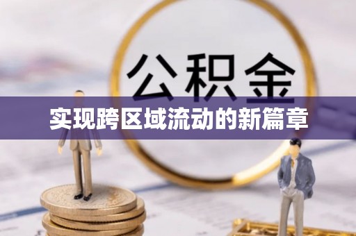 青川实现跨区域流动的新篇章