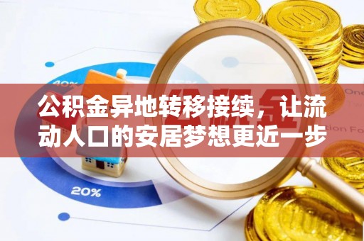 青川公积金异地转移接续，让流动人口的安居梦想更近一步