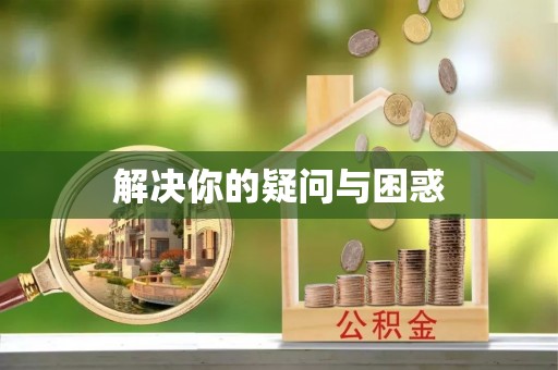 青川解决你的疑问与困惑