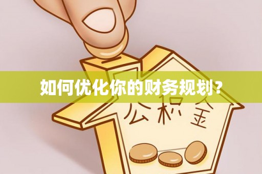 青川如何优化你的财务规划？