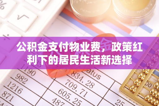 青川公积金支付物业费，政策红利下的居民生活新选择