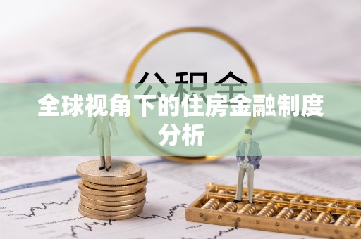 青川全球视角下的住房金融制度分析
