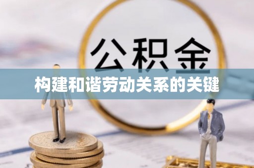 青川构建和谐劳动关系的关键