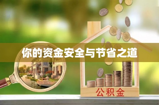 青川你的资金安全与节省之道