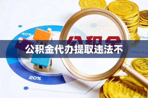 青川公积金代办提取违法不