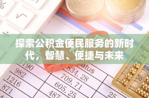 青川探索公积金便民服务的新时代，智慧、便捷与未来
