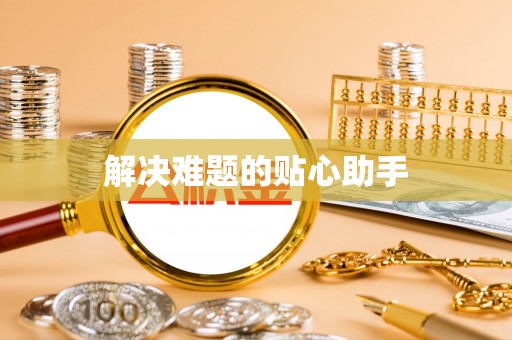 青川解决难题的贴心助手