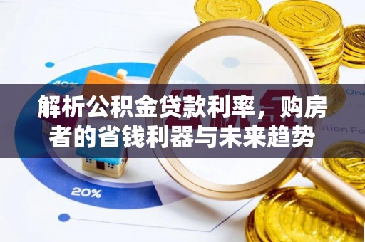 青川解析公积金贷款利率，购房者的省钱利器与未来趋势