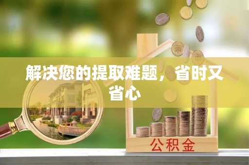 青川解决您的提取难题，省时又省心