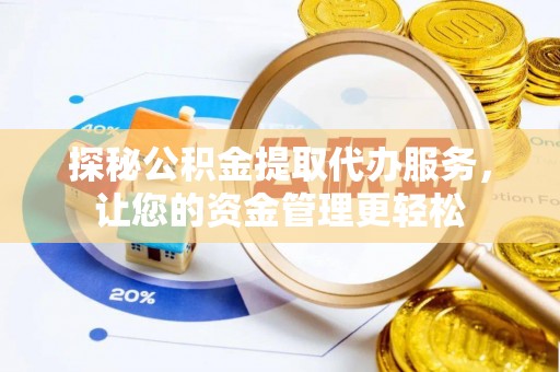青川探秘公积金提取代办服务，让您的资金管理更轻松