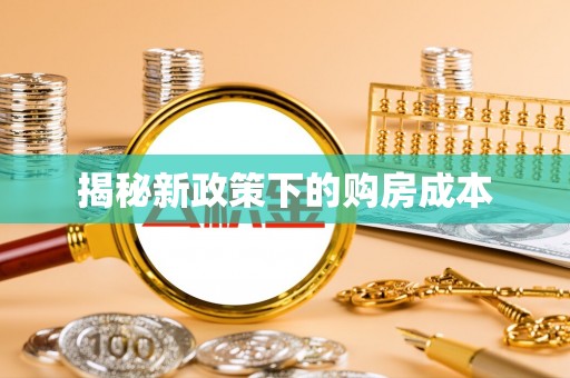 青川揭秘新政策下的购房成本