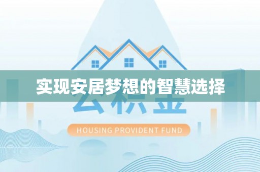 青川实现安居梦想的智慧选择