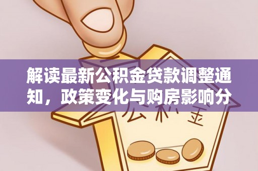 青川解读最新公积金贷款调整通知，政策变化与购房影响分析