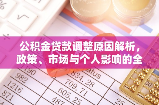 青川公积金贷款调整原因解析，政策、市场与个人影响的全面解读