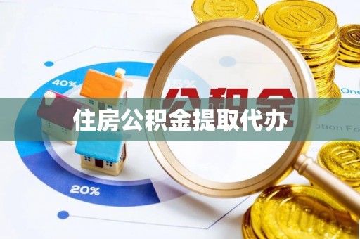 青川住房公积金提取代办