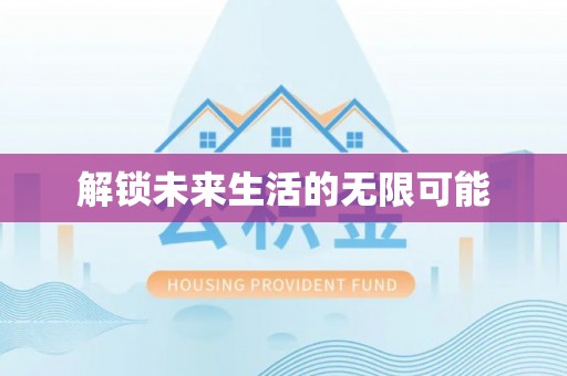 青川解锁未来生活的无限可能