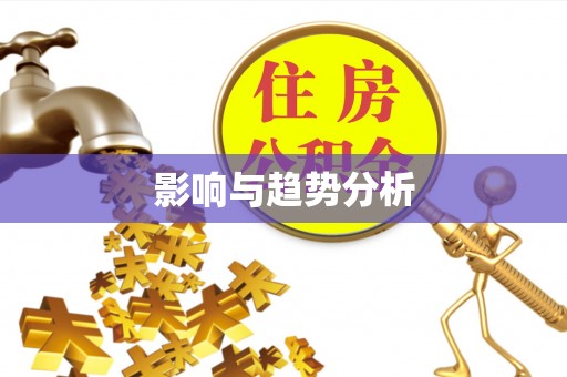 青川影响与趋势分析