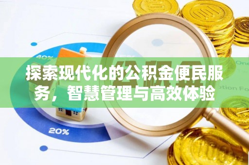青川探索现代化的公积金便民服务，智慧管理与高效体验