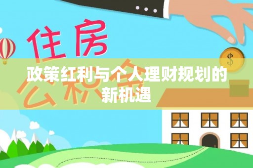 青川政策红利与个人理财规划的新机遇