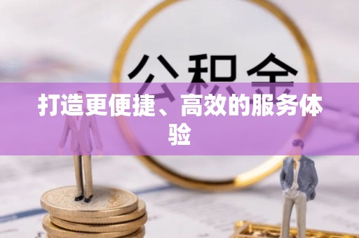 青川打造更便捷、高效的服务体验