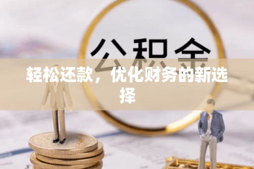青川轻松还款，优化财务的新选择